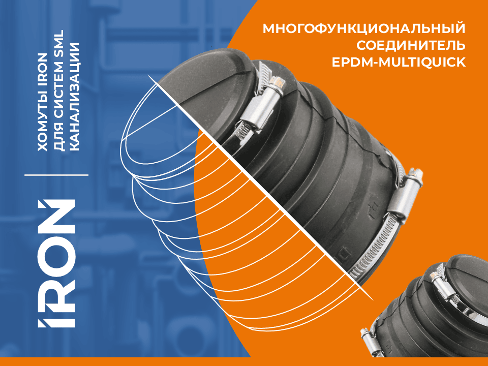 Многофункциональный соединитель EPDM-MULTIQUICK